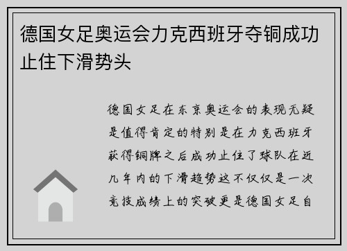 德国女足奥运会力克西班牙夺铜成功止住下滑势头
