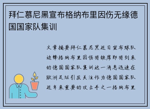 拜仁慕尼黑宣布格纳布里因伤无缘德国国家队集训 拜仁慕尼黑宣布格纳布里因伤无缘德国国家队集训