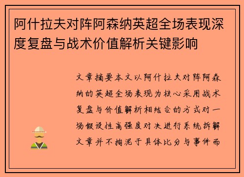 阿什拉夫对阵阿森纳英超全场表现深度复盘与战术价值解析关键影响 阿什拉夫对阵阿森纳英超全场表现深度复盘与战术价值解析关键影响