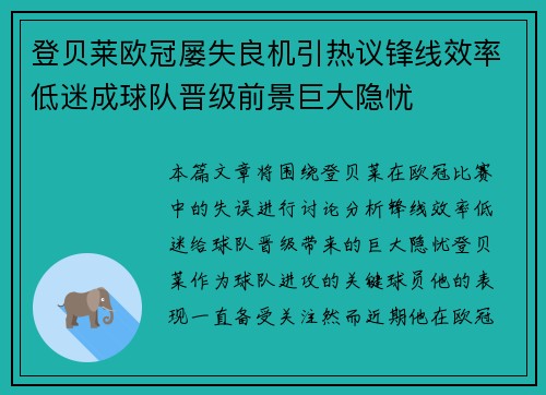 登贝莱欧冠屡失良机引热议锋线效率低迷成球队晋级前景巨大隐忧 登贝莱欧冠屡失良机引热议锋线效率低迷成球队晋级前景巨大隐忧