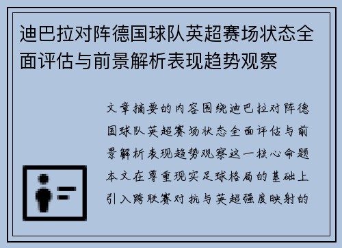 迪巴拉对阵德国球队英超赛场状态全面评估与前景解析表现趋势观察 迪巴拉对阵德国球队英超赛场状态全面评估与前景解析表现趋势观察