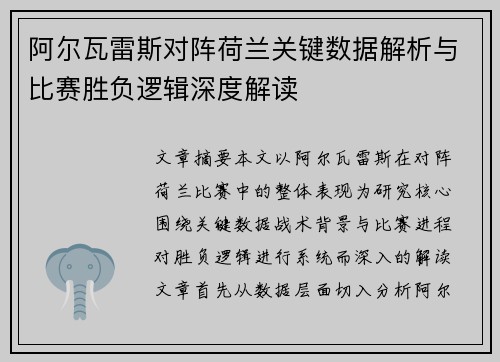 阿尔瓦雷斯对阵荷兰关键数据解析与比赛胜负逻辑深度解读 阿尔瓦雷斯对阵荷兰关键数据解析与比赛胜负逻辑深度解读