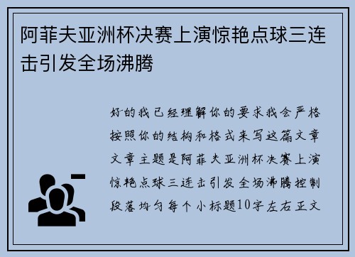 阿菲夫亚洲杯决赛上演惊艳点球三连击引发全场沸腾