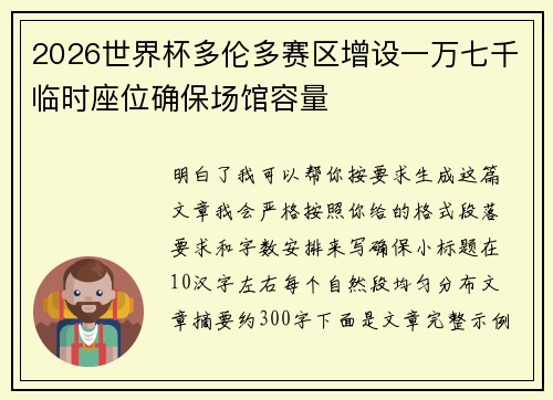2026世界杯多伦多赛区增设一万七千临时座位确保场馆容量 2026世界杯多伦多赛区增设一万七千临时座位确保场馆容量