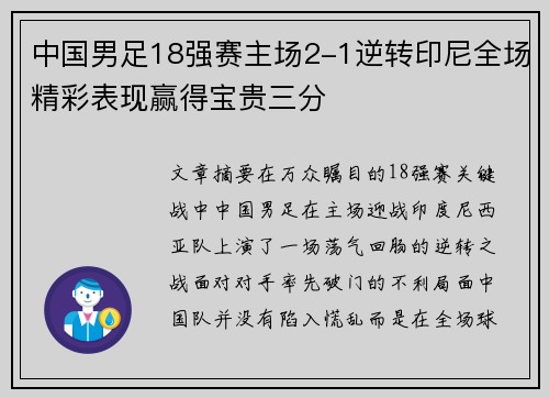 中国男足18强赛主场2-1逆转印尼全场精彩表现赢得宝贵三分