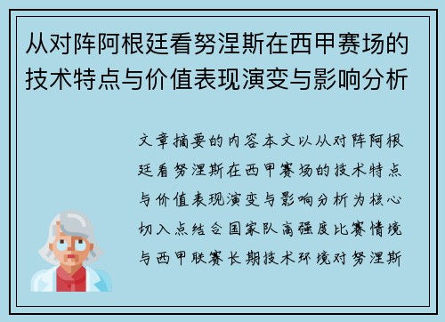 从对阵阿根廷看努涅斯在西甲赛场的技术特点与价值表现演变与影响分析