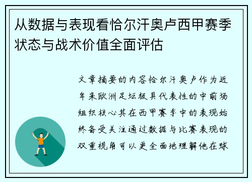 从数据与表现看恰尔汗奥卢西甲赛季状态与战术价值全面评估 从数据与表现看恰尔汗奥卢西甲赛季状态与战术价值全面评估