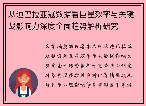从迪巴拉亚冠数据看巨星效率与关键战影响力深度全面趋势解析研究 从迪巴拉亚冠数据看巨星效率与关键战影响力深度全面趋势解析研究
