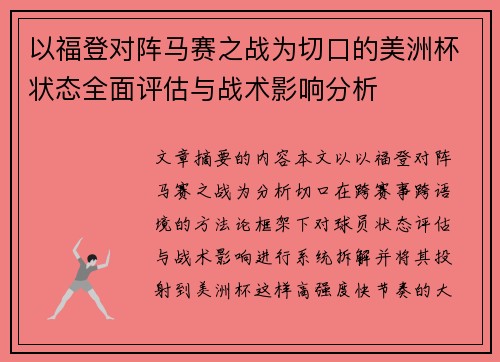 以福登对阵马赛之战为切口的美洲杯状态全面评估与战术影响分析 以福登对阵马赛之战为切口的美洲杯状态全面评估与战术影响分析