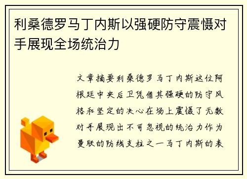 利桑德罗马丁内斯以强硬防守震慑对手展现全场统治力
