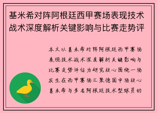 基米希对阵阿根廷西甲赛场表现技术战术深度解析关键影响与比赛走势评估 基米希对阵阿根廷西甲赛场表现技术战术深度解析关键影响与比赛走势评估