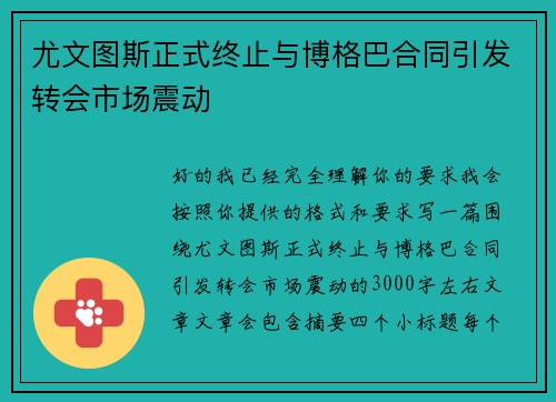 尤文图斯正式终止与博格巴合同引发转会市场震动 尤文图斯正式终止与博格巴合同引发转会市场震动