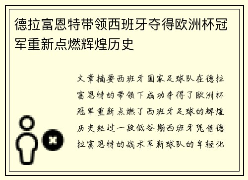 德拉富恩特带领西班牙夺得欧洲杯冠军重新点燃辉煌历史