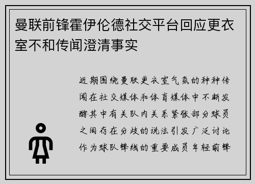 曼联前锋霍伊伦德社交平台回应更衣室不和传闻澄清事实 曼联前锋霍伊伦德社交平台回应更衣室不和传闻澄清事实