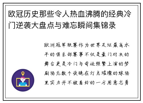 欧冠历史那些令人热血沸腾的经典冷门逆袭大盘点与难忘瞬间集锦录 欧冠历史那些令人热血沸腾的经典冷门逆袭大盘点与难忘瞬间集锦录