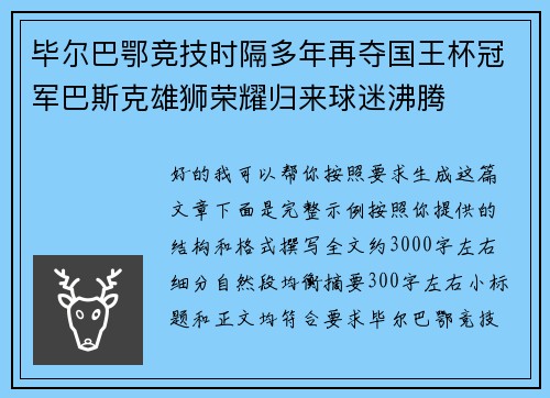毕尔巴鄂竞技时隔多年再夺国王杯冠军巴斯克雄狮荣耀归来球迷沸腾