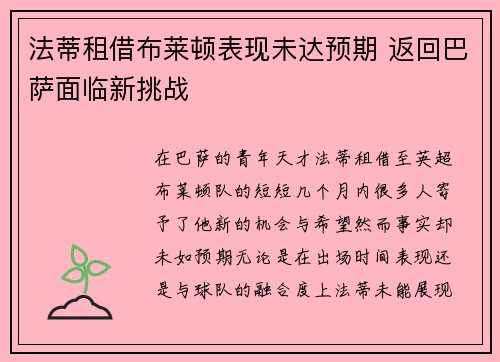 法蒂租借布莱顿表现未达预期 返回巴萨面临新挑战