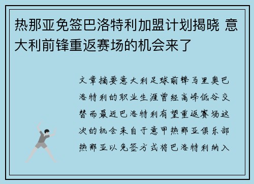 热那亚免签巴洛特利加盟计划揭晓 意大利前锋重返赛场的机会来了