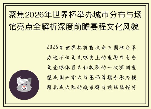 聚焦2026年世界杯举办城市分布与场馆亮点全解析深度前瞻赛程文化风貌 聚焦2026年世界杯举办城市分布与场馆亮点全解析深度前瞻赛程文化风貌