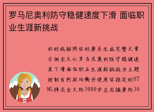 罗马尼奥利防守稳健速度下滑 面临职业生涯新挑战 罗马尼奥利防守稳健速度下滑 面临职业生涯新挑战
