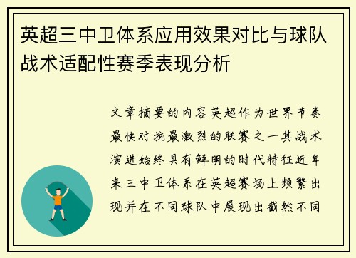 英超三中卫体系应用效果对比与球队战术适配性赛季表现分析