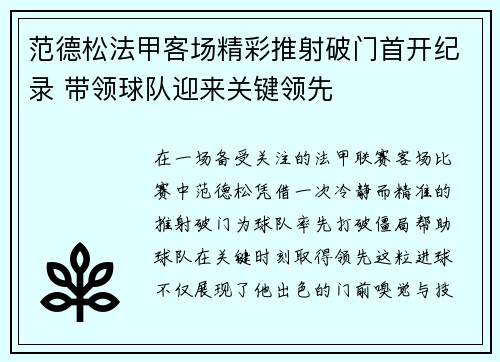 范德松法甲客场精彩推射破门首开纪录 带领球队迎来关键领先 范德松法甲客场精彩推射破门首开纪录 带领球队迎来关键领先
