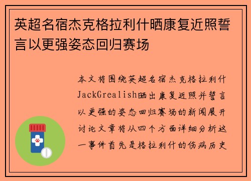 英超名宿杰克格拉利什晒康复近照誓言以更强姿态回归赛场 英超名宿杰克格拉利什晒康复近照誓言以更强姿态回归赛场