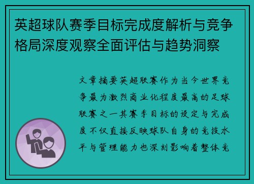 英超球队赛季目标完成度解析与竞争格局深度观察全面评估与趋势洞察 英超球队赛季目标完成度解析与竞争格局深度观察全面评估与趋势洞察