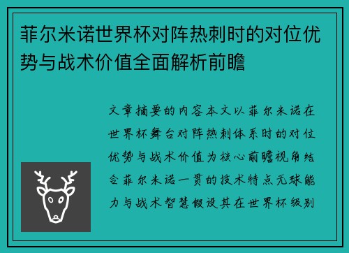 菲尔米诺世界杯对阵热刺时的对位优势与战术价值全面解析前瞻 菲尔米诺世界杯对阵热刺时的对位优势与战术价值全面解析前瞻