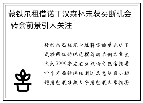 蒙铁尔租借诺丁汉森林未获买断机会 转会前景引人关注 蒙铁尔租借诺丁汉森林未获买断机会 转会前景引人关注