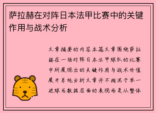 萨拉赫在对阵日本法甲比赛中的关键作用与战术分析