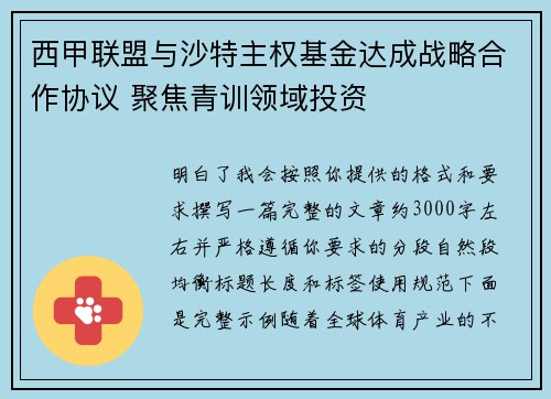 西甲联盟与沙特主权基金达成战略合作协议 聚焦青训领域投资 西甲联盟与沙特主权基金达成战略合作协议 聚焦青训领域投资