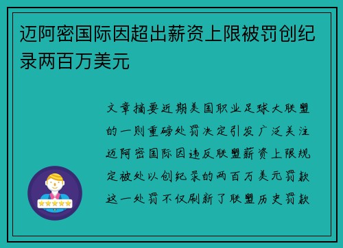 迈阿密国际因超出薪资上限被罚创纪录两百万美元 迈阿密国际因超出薪资上限被罚创纪录两百万美元