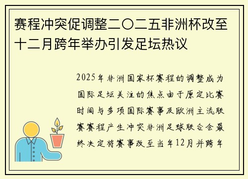 赛程冲突促调整二〇二五非洲杯改至十二月跨年举办引发足坛热议 赛程冲突促调整二〇二五非洲杯改至十二月跨年举办引发足坛热议