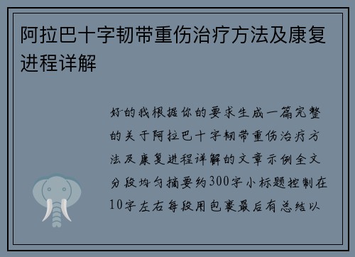 阿拉巴十字韧带重伤治疗方法及康复进程详解 阿拉巴十字韧带重伤治疗方法及康复进程详解
