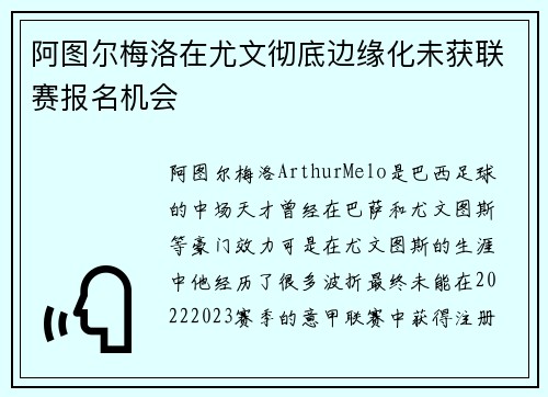 阿图尔梅洛在尤文彻底边缘化未获联赛报名机会 阿图尔梅洛在尤文彻底边缘化未获联赛报名机会