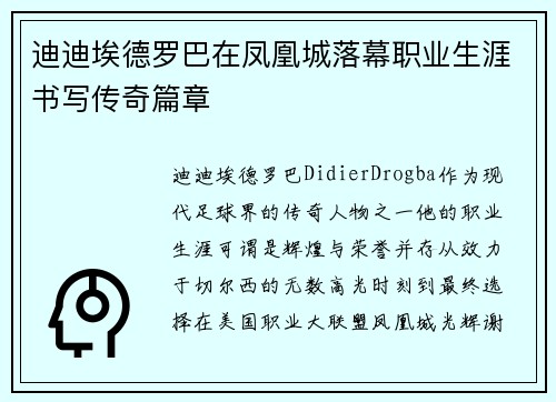 迪迪埃德罗巴在凤凰城落幕职业生涯书写传奇篇章 迪迪埃德罗巴在凤凰城落幕职业生涯书写传奇篇章