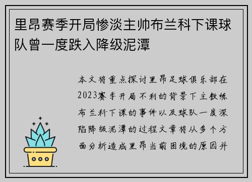 里昂赛季开局惨淡主帅布兰科下课球队曾一度跌入降级泥潭 里昂赛季开局惨淡主帅布兰科下课球队曾一度跌入降级泥潭