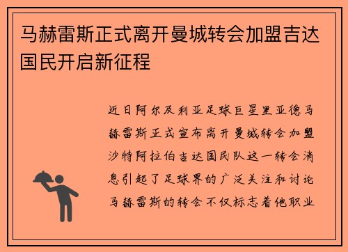 马赫雷斯正式离开曼城转会加盟吉达国民开启新征程 马赫雷斯正式离开曼城转会加盟吉达国民开启新征程