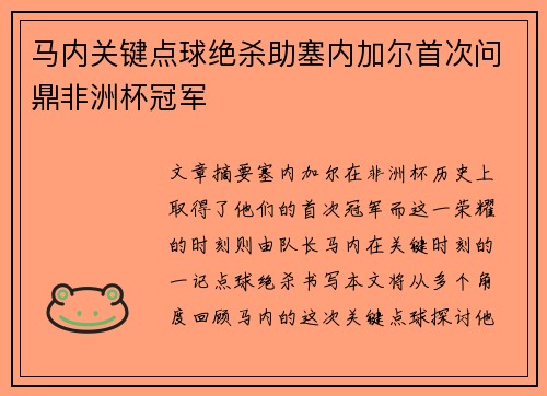 马内关键点球绝杀助塞内加尔首次问鼎非洲杯冠军 马内关键点球绝杀助塞内加尔首次问鼎非洲杯冠军