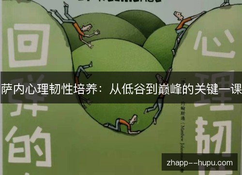 萨内心理韧性培养:从低谷到巅峰的关键一课 萨内心理韧性培养:从低谷到巅峰的关键一课