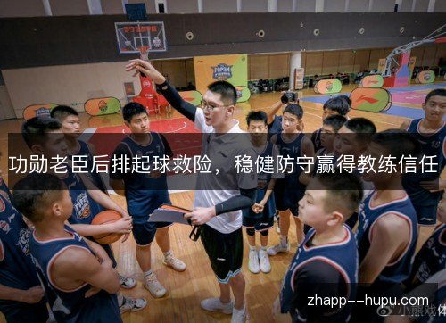功勋老臣后排起球救险,稳健防守赢得教练信任 功勋老臣后排起球救险,稳健防守赢得教练信任