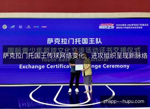 萨克拉门托国王传球网络变化,进攻组织呈现新脉络 萨克拉门托国王传球网络变化,进攻组织呈现新脉络